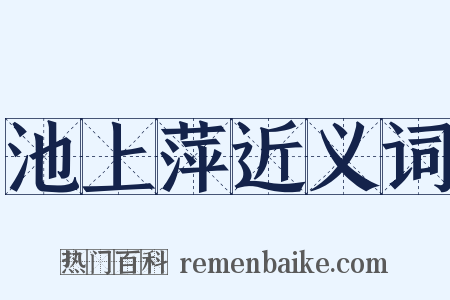 池上萍近义词是什么意思的图片